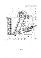 Щековая дробилка (патент 2630909)