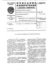 Шахтный охладитель кускового материала (патент 866372)