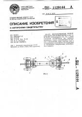 Двухшарнирная разборная цепь для конвейеров (патент 1129144)