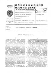 Способ получения ионитов (патент 311927)