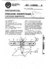 Механизм для перемещения каретки (патент 1128028)