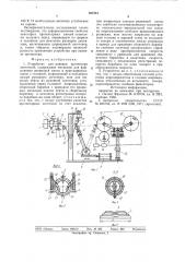Устройство для навивки протектораленточкой (патент 827312)