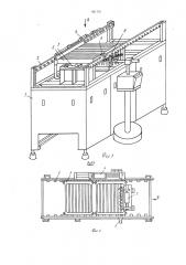 Транспортно-накопительное устройство (патент 921791)