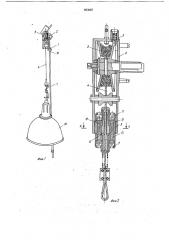 Устройство для подъема и опускания светильника (патент 693087)