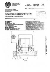 Вагоноопрокидыватель (патент 1691251)