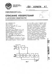 Устройство для выделения сигнала объекта (патент 1376270)