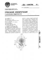 Вязкостная гидромуфта (патент 1409798)