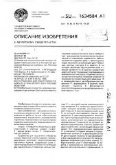 Устройство для поштучного отбора из стопы и переноса плоских изделий (патент 1634584)