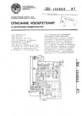 Устройство для программного управления шаговым двигателем (патент 1314312)