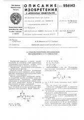 Способ получения производных оксадиазинилсимм-триазинов (патент 556143)
