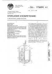 Аппарат для процессов теплопередачи и перемешивания высоковязких жидкостей (патент 1736591)
