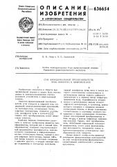 Функциональный преобразователь угла поворота в цифровой код (патент 636654)