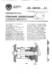 Устройство для передачи крутящего момента от вала тягового электродвигателя на ось колесной пары (патент 1382707)