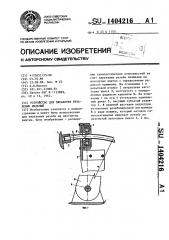 Устройство для обработки резьбовых изделий (патент 1404216)