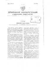 Микрометр для слепых (патент 101241)