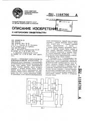 Тренажер операторов радиоэлектронной аппаратуры (патент 1164766)