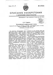 Бесцентровый шлифовальный станок (патент 57958)