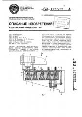 Механизм автоматической смены инструмента сверлильного станка с числовым программным управлением (патент 1077752)