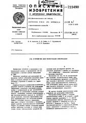 Устройство для регистрациии информации (патент 723490)