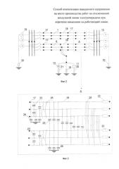 Способ компенсации наведенного напряжения на месте производства работ на отключенной воздушной линии электропередачи при коротком замыкании на работающей линии (патент 2591182)