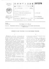 Монтажа железобетонных колонн (патент 287278)