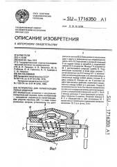 Устройство для герметизации полых изделий (патент 1716350)