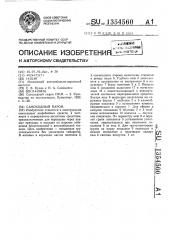 Самоходный паром (патент 1354560)