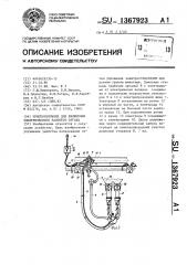 Приспособление для включения электрического рабочего органа (патент 1367923)