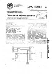 Устройство для контроля обрыва уточной нити (патент 1194923)