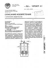 Устройство для динамических испытаний датчиков давления (патент 1693409)
