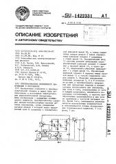 Преобразователь переменного напряжения в постоянное (патент 1422331)