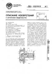 Устройство для селективной выемки полезных ископаемых (патент 1321813)