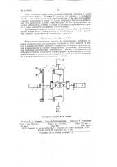 Вибрационная кокильная машина для изготовления чугунных отливок (патент 148880)