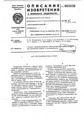 Протравливатель семян (патент 665836)