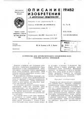 Устройство для автоматического соединения вала рабочей клети с приводом (патент 191452)