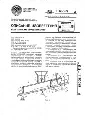 Устройство для опудривания изделий (патент 1165589)