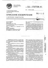 Селектор информационного сигнала (патент 1737738)