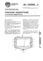 Устройство для защиты глаз и лица (патент 1026805)