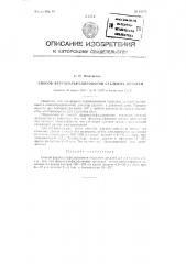 Способ ферросульфидирозания стальных деталей (патент 91574)