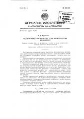 Скалывающее устройство для проходческих комбайнов (патент 131308)