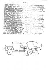 Устройство для перевозки легкового автомобиля на шасси грузового автомобиля (патент 525574)