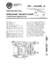 Цифровой частотный дискриминатор (патент 1211849)