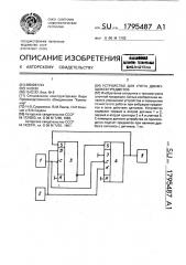 Устройство для счета движущихся предметов (патент 1795487)