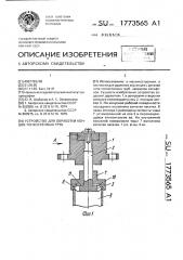 Устройство для обработки концов тонкостенных труб (патент 1773565)