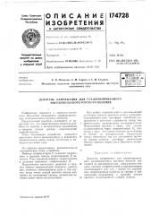 Патент ссср  174728 (патент 174728)