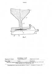 Питатель сыпучего материала (патент 1698136)
