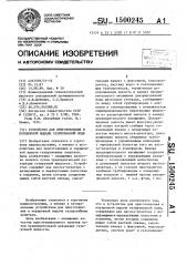 Устройство для приготовления и порционной выдачи газированной воды (патент 1500245)