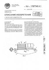 Загрузочное устройство (патент 1787740)