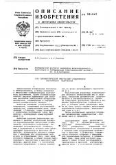 Параметрический импульсный стабилизатор постоянного напряжения (патент 591847)