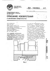 Соединение трубопроводов (патент 1634931)